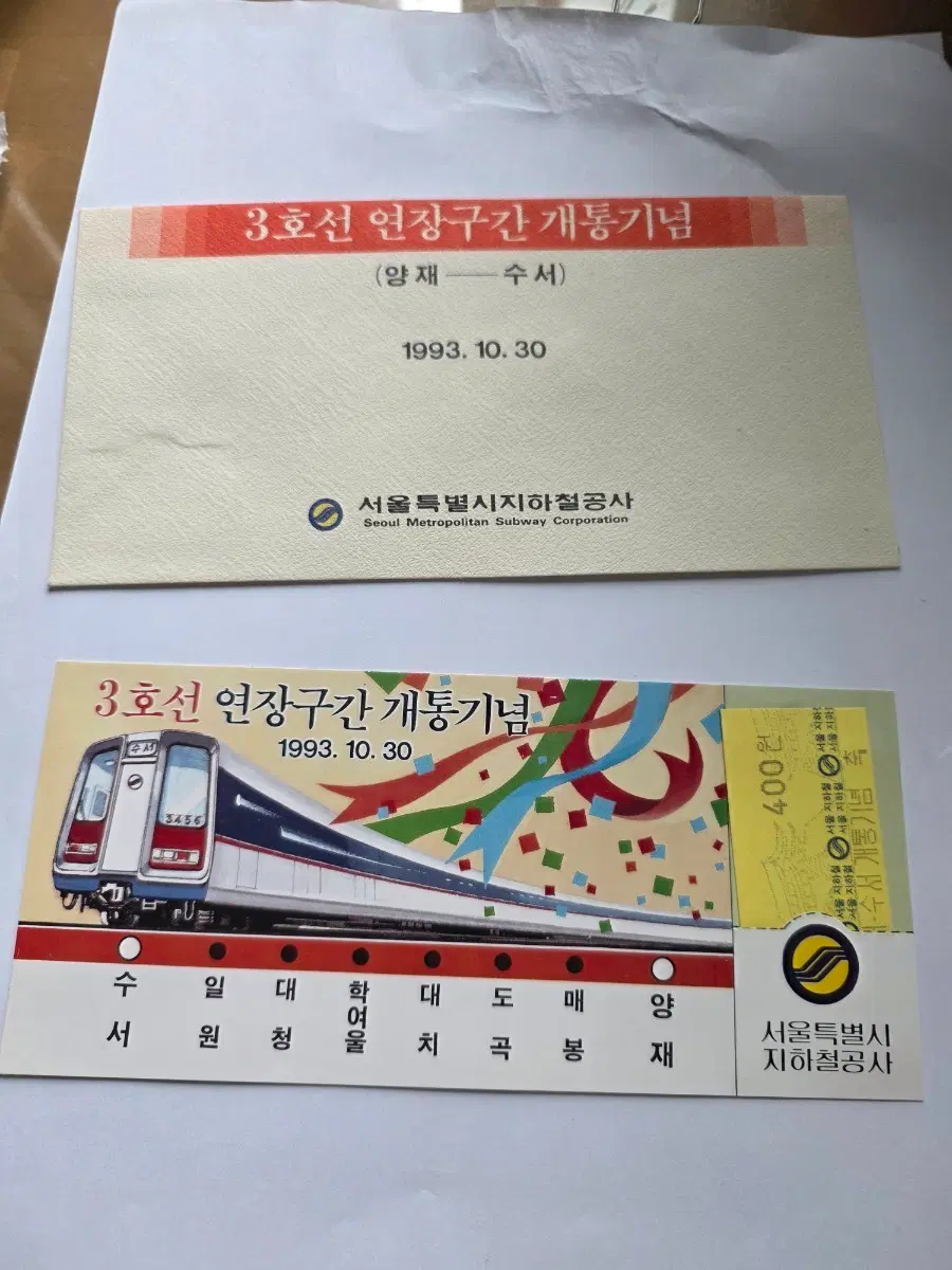 3호선 연장구간 개통기념 승차권