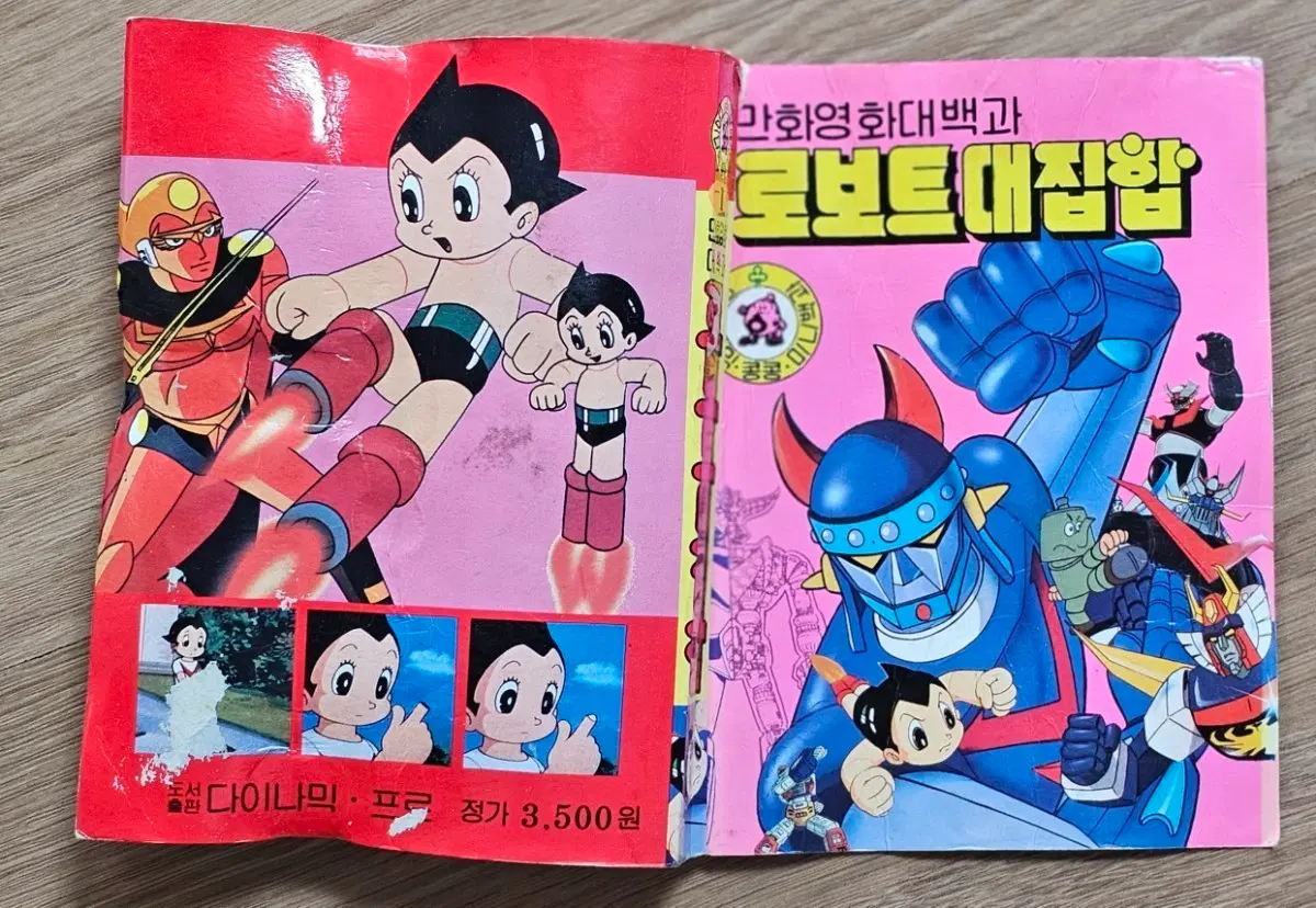 1995년 다이나믹 콩콩 만화영화 대백과 로보트 대집합 1
