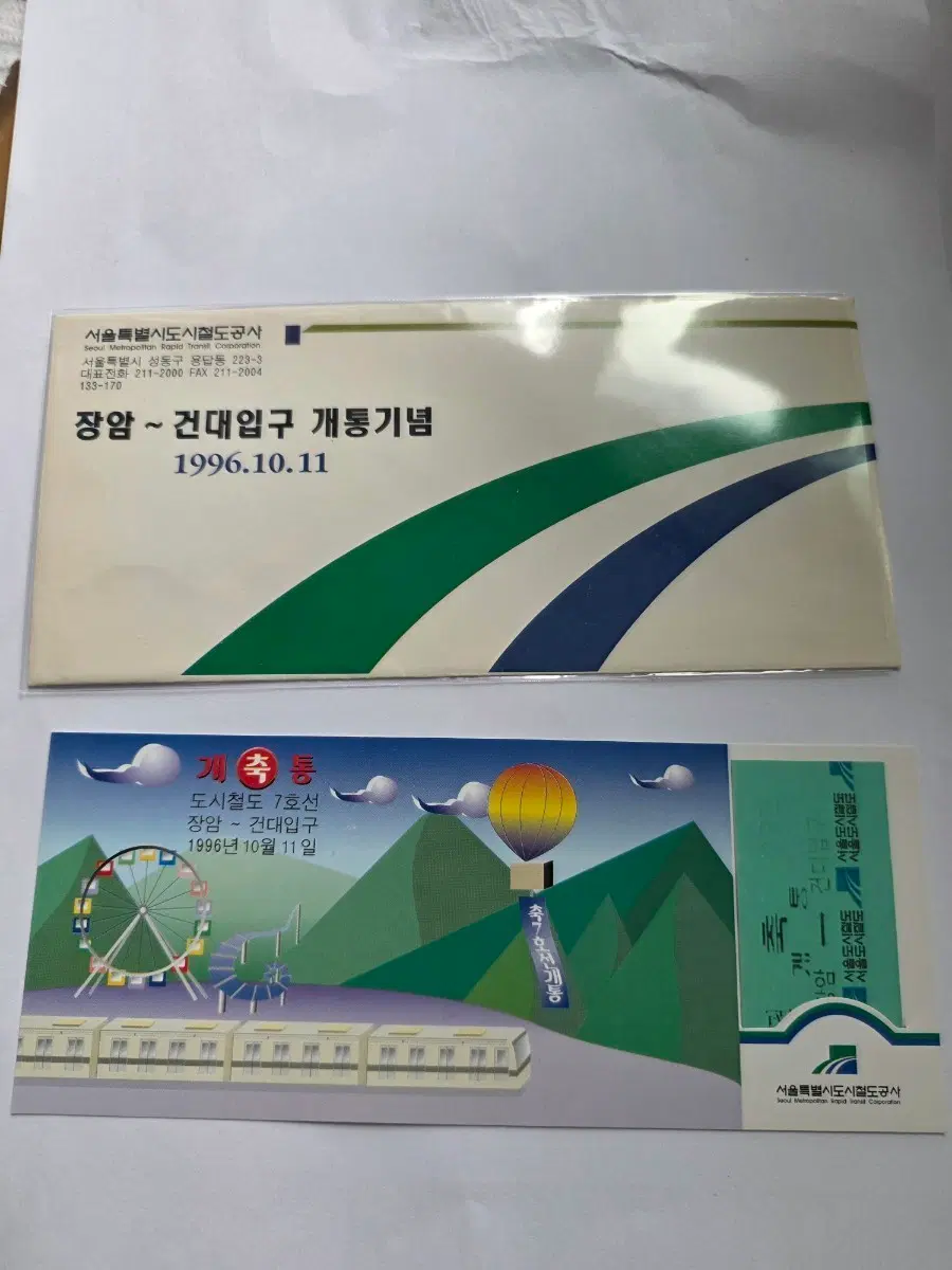 서울도시철도공사 장암~건대입구 개통기념승차권