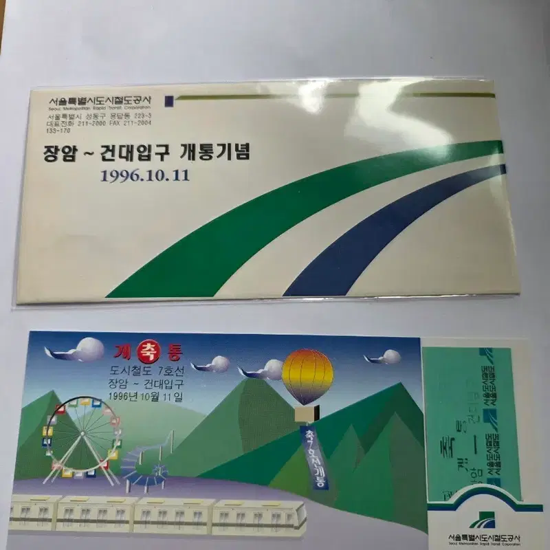 서울도시철도공사 장암~건대입구 개통기념승차권