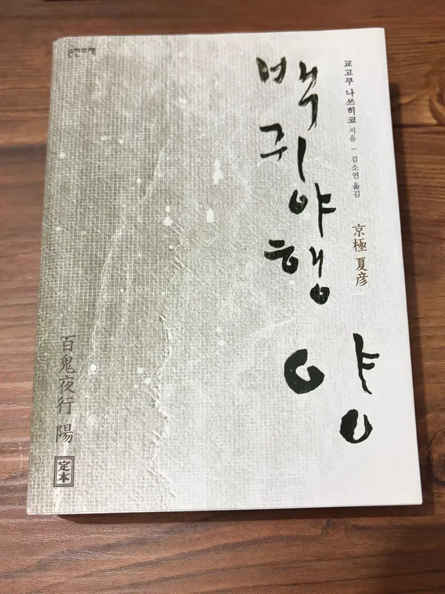 교고쿠 나츠히코, <백귀야행 양>