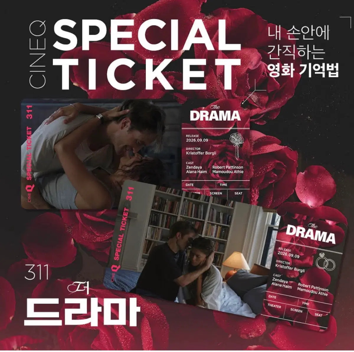 no.311) 더 드라마 씨네큐 스페셜티켓 2종