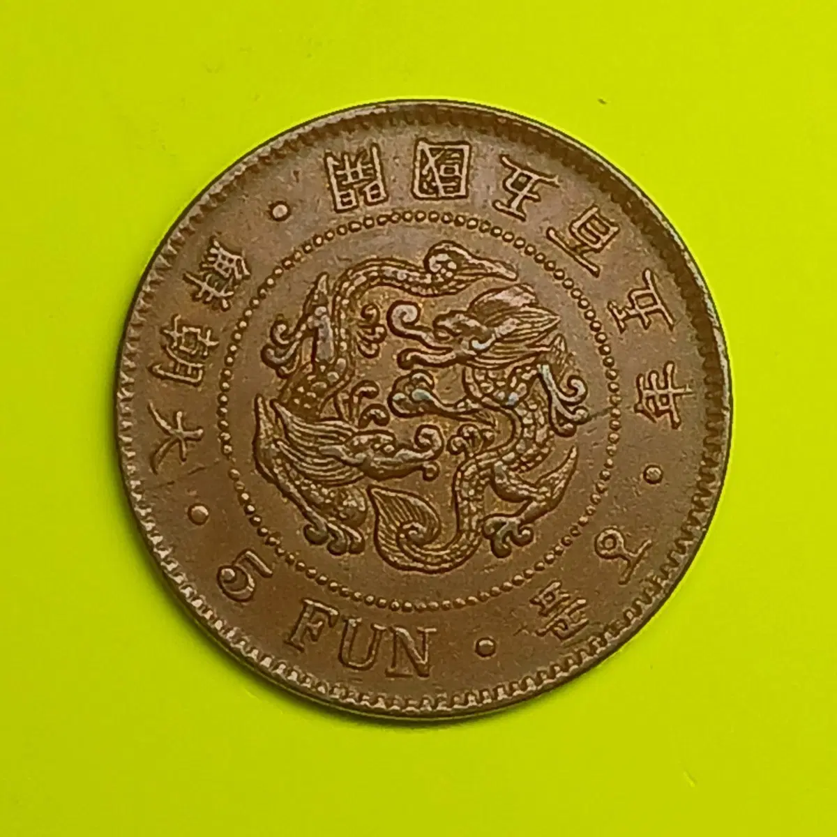 한국 근대 1896년(대조선개국505년) 5푼 청동화 - 소자 -