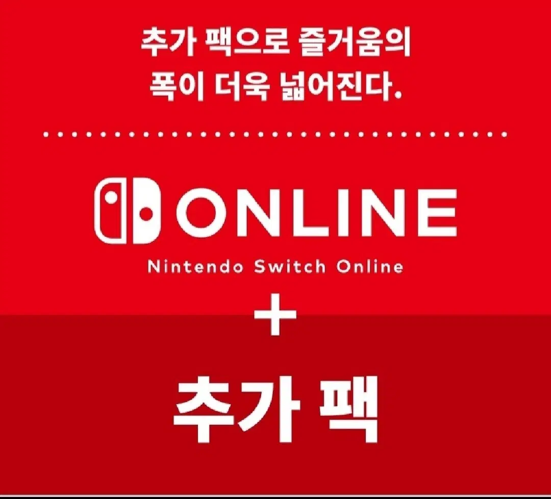 스위치 온라인 패밀리 추가팩