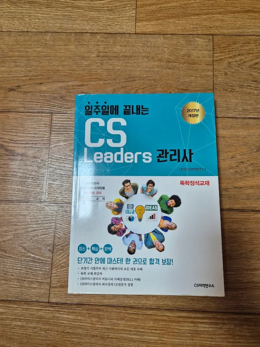 CS리더스관리사 2017년 개정판 독학정석교재