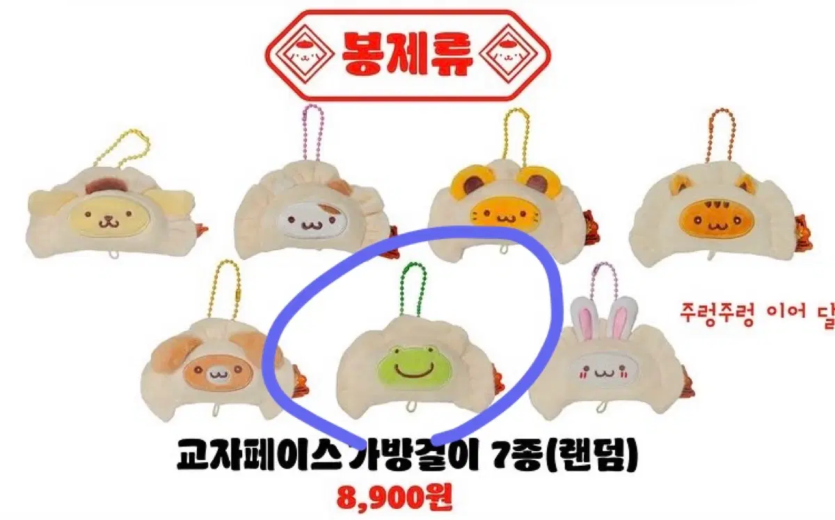 폼폼푸린 만두 팝업 랜덤 교자페이스 가방걸이 민트