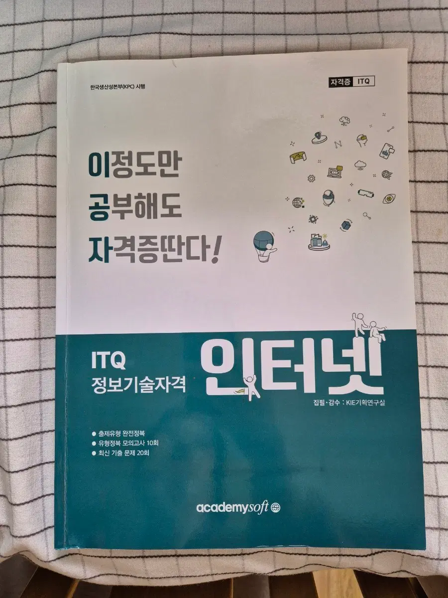 ITQ 인터넷 정보기술자격증 인터넷 문제집