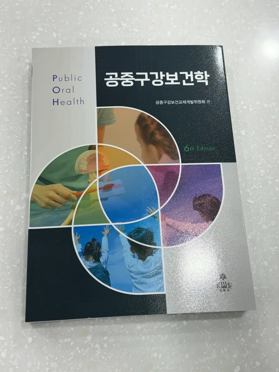 공중구강보건학 6판 치위생 전공서적