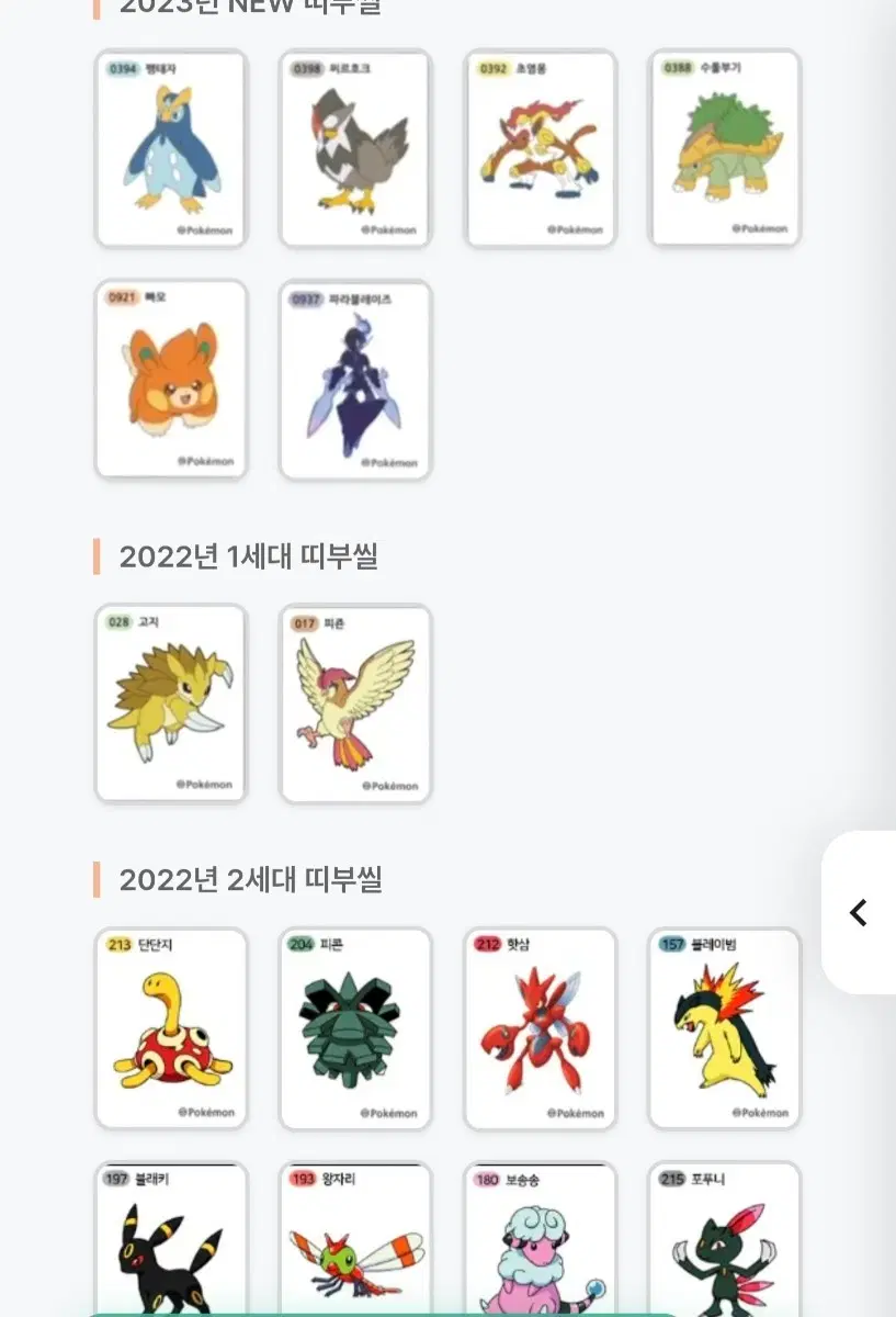 포켓몬 띠부씰 교환 및 판매