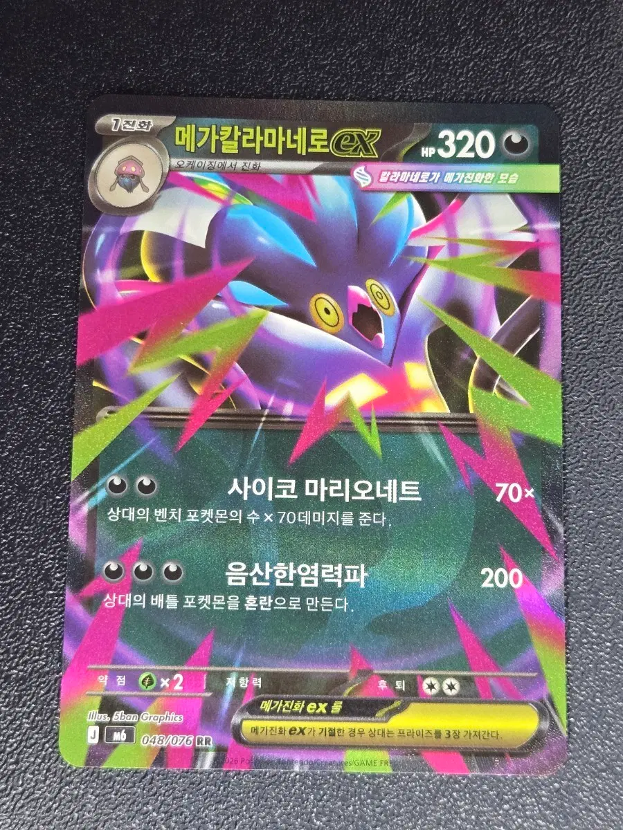 메가칼라마네로 EX 048/076 RR