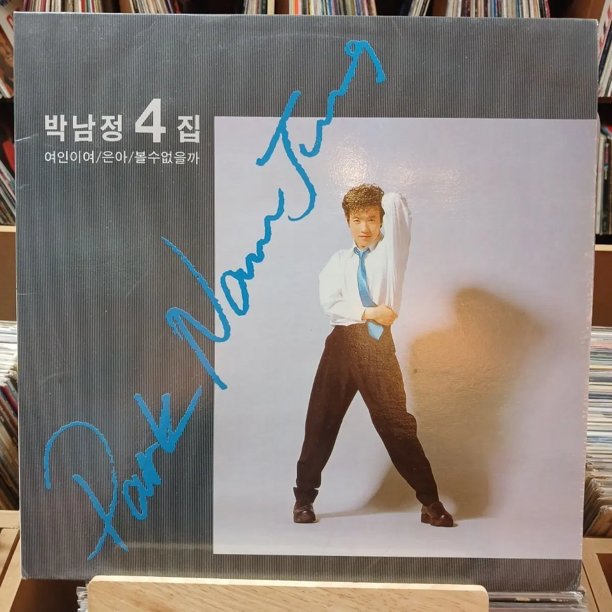 가요 초반 박남정 4집 여인이여/은아/볼수없을까 LP