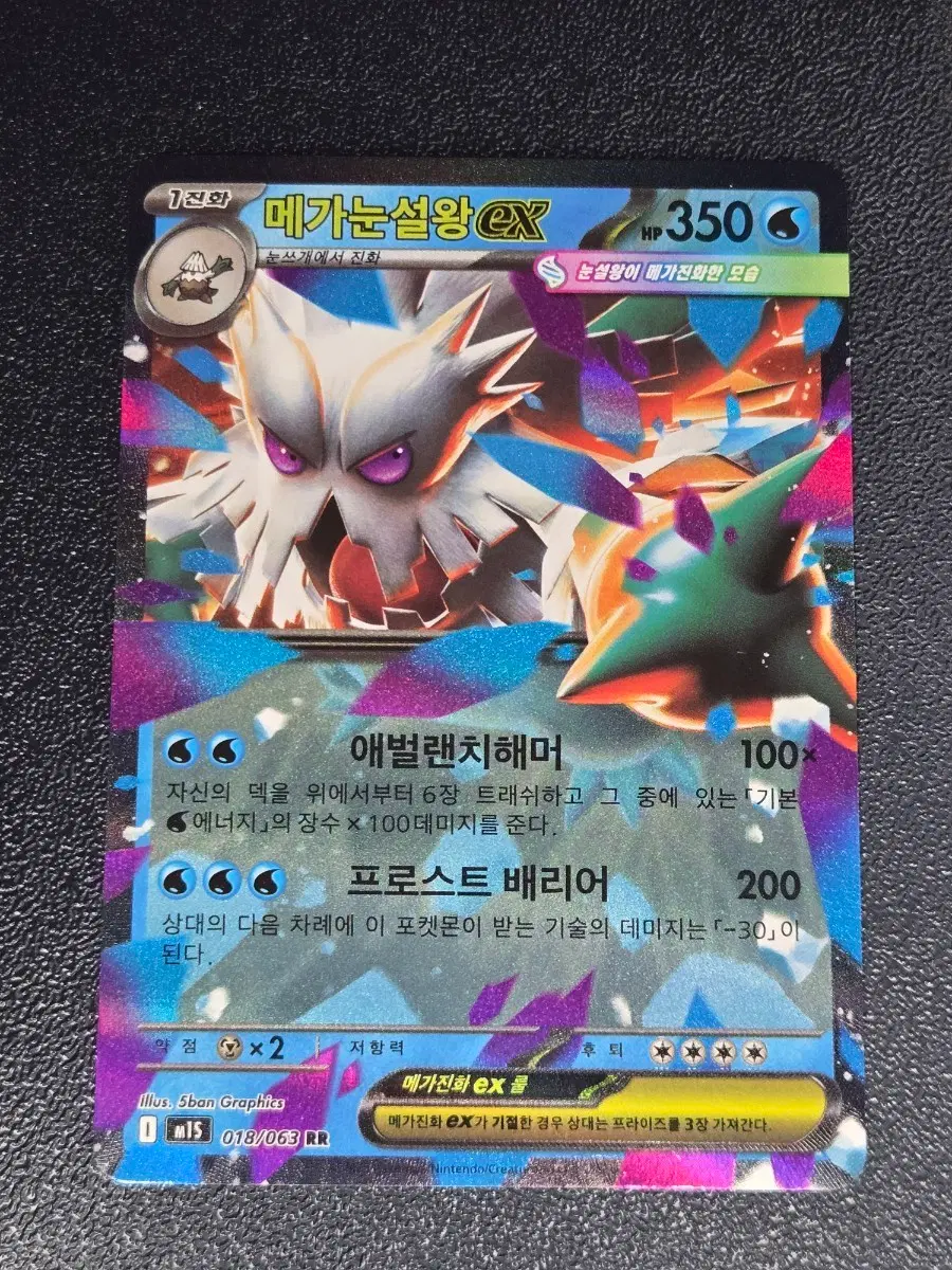 메가눈설왕 EX 018/063 RR