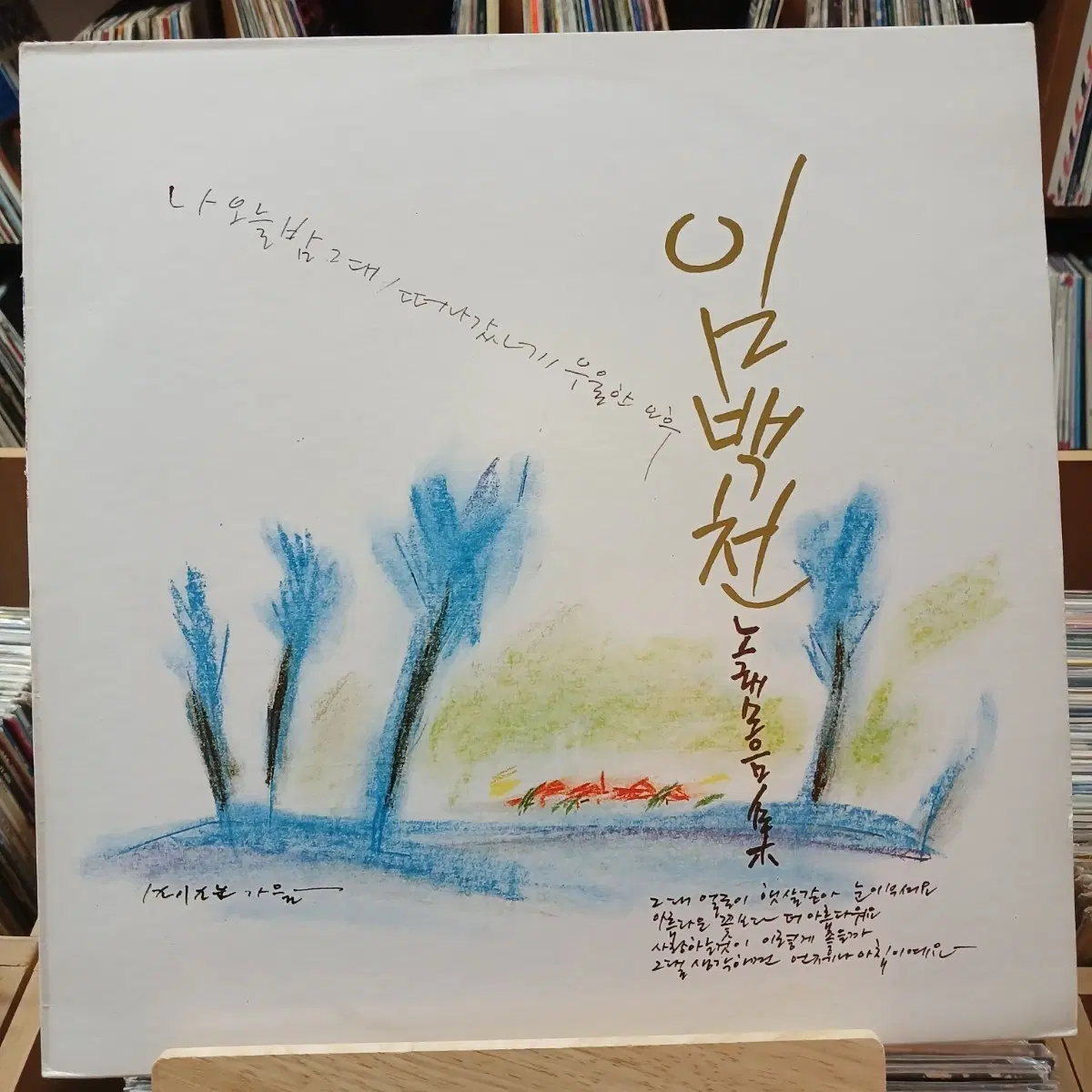 가요 초반  임백천 노래모음집 가을 LP 할인