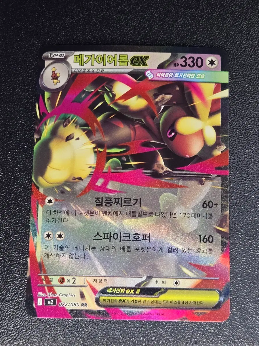 메가이어롭 EX 072/080 RR