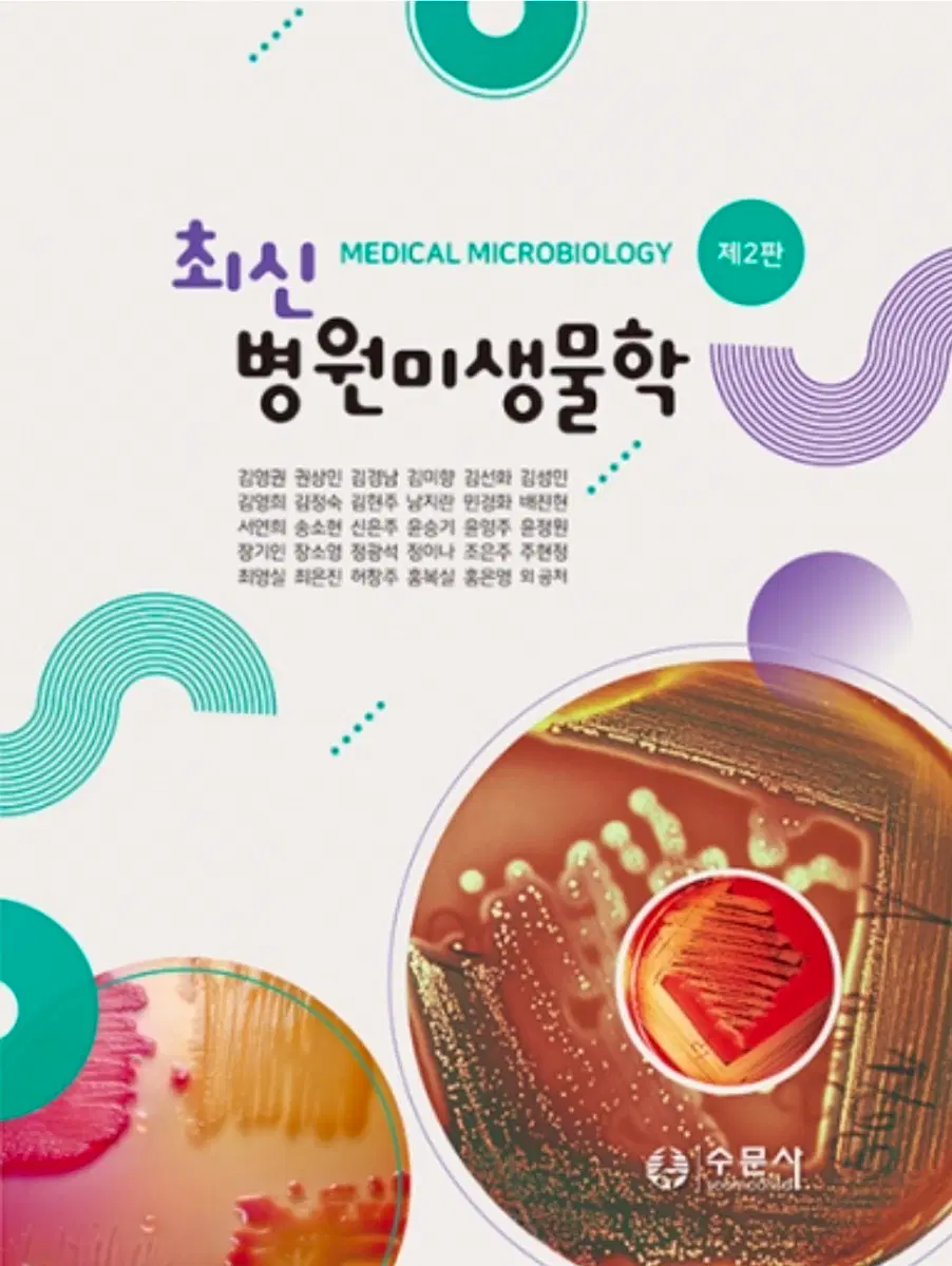 최신 병원미생물학 제2판