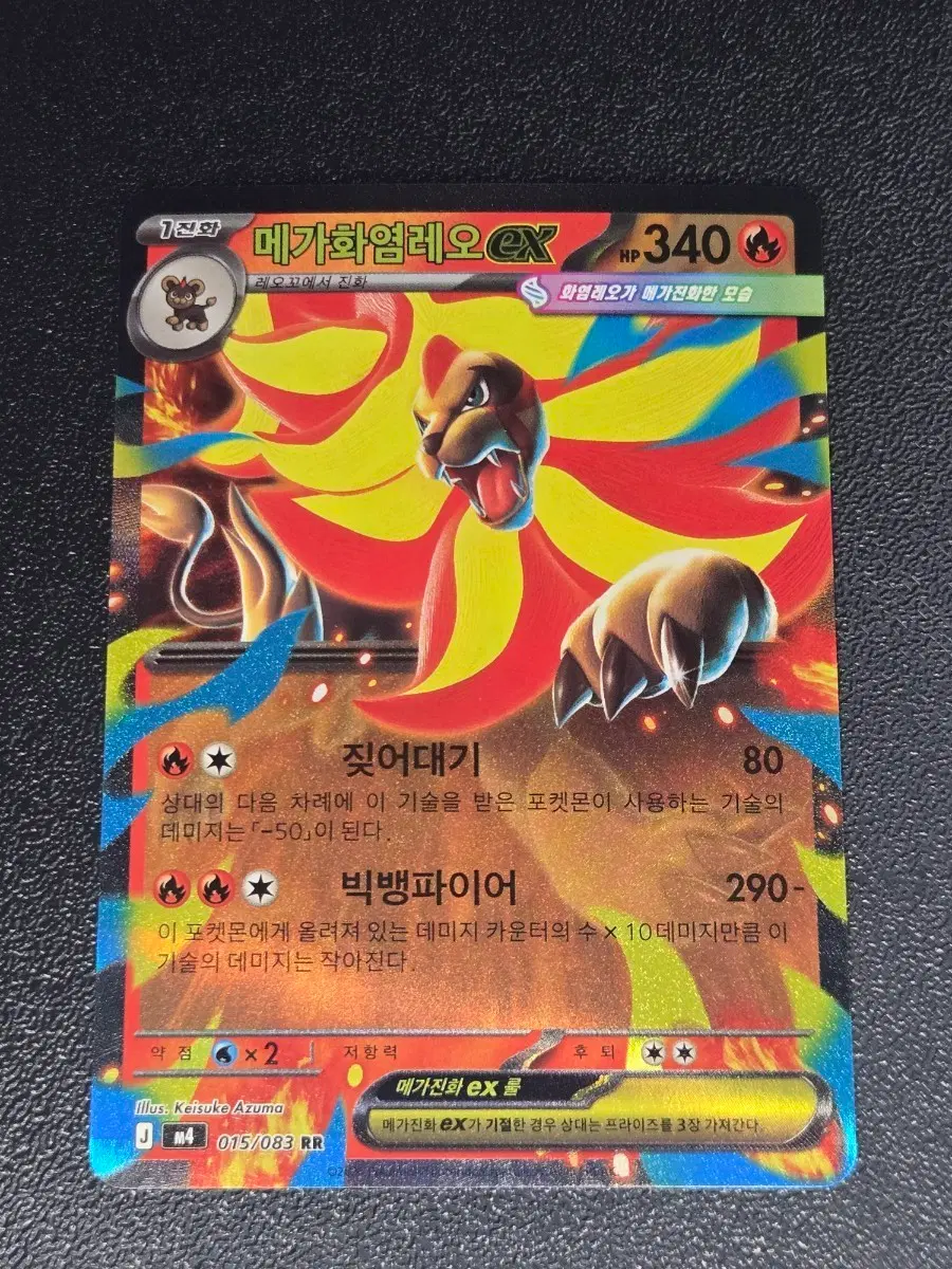 메가화염레오 EX 015/083 RR