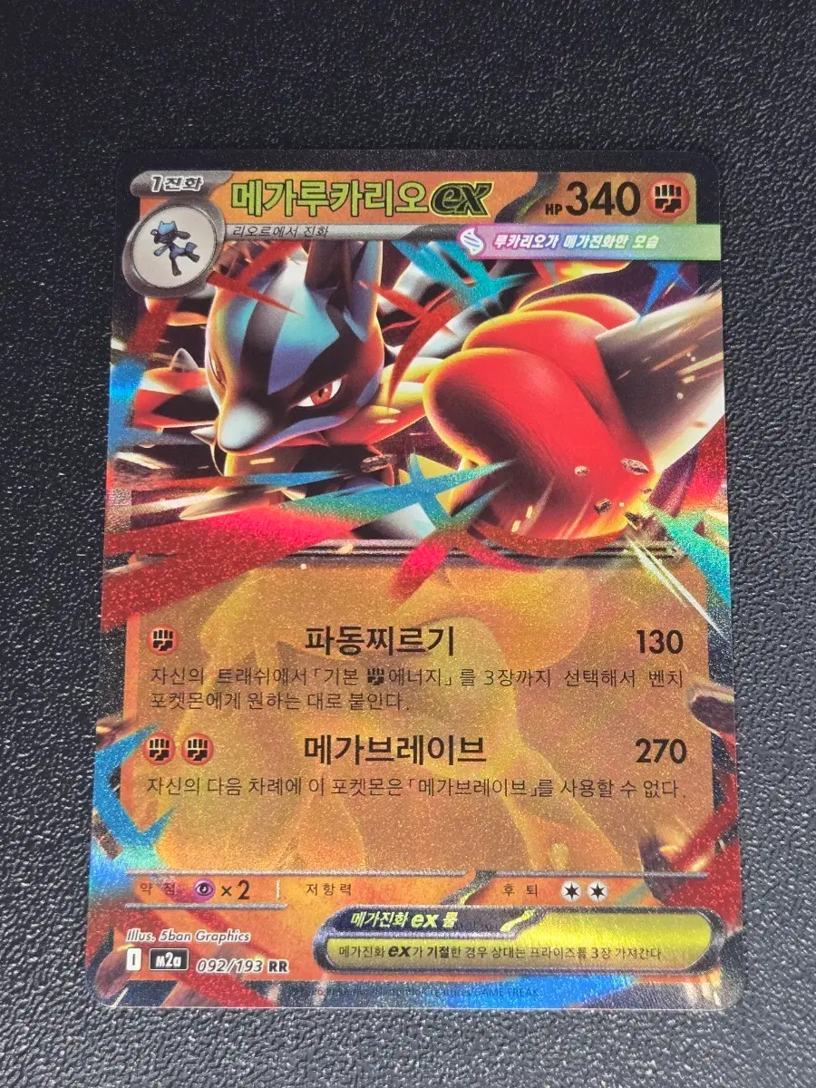 메가루카리오 EX 092/193 RR