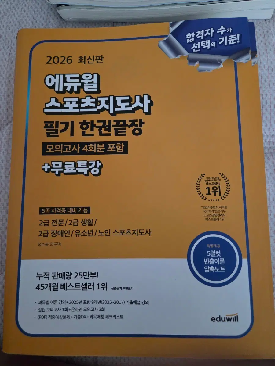 2026 에듀윌 스포츠지도사