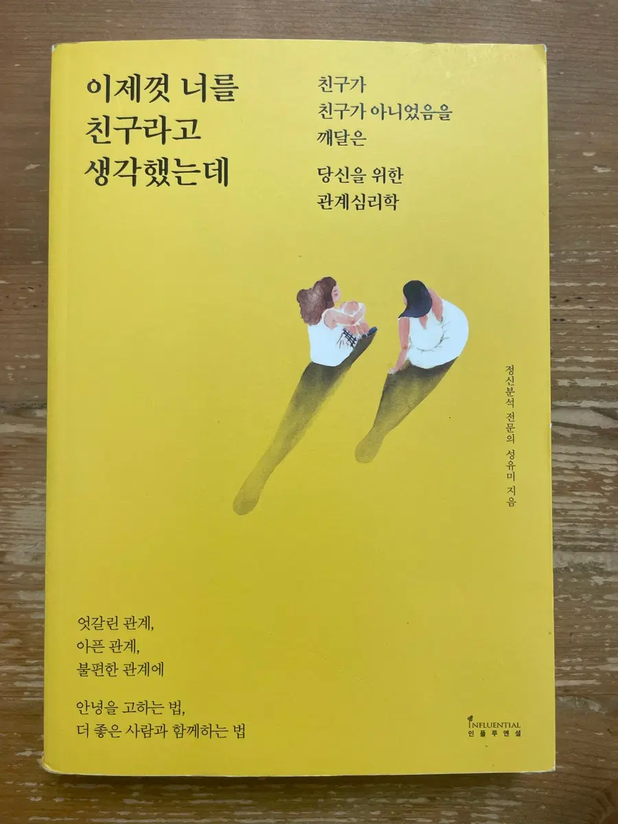 이제껏 너를 친구라고 생각했는데 - 성유미