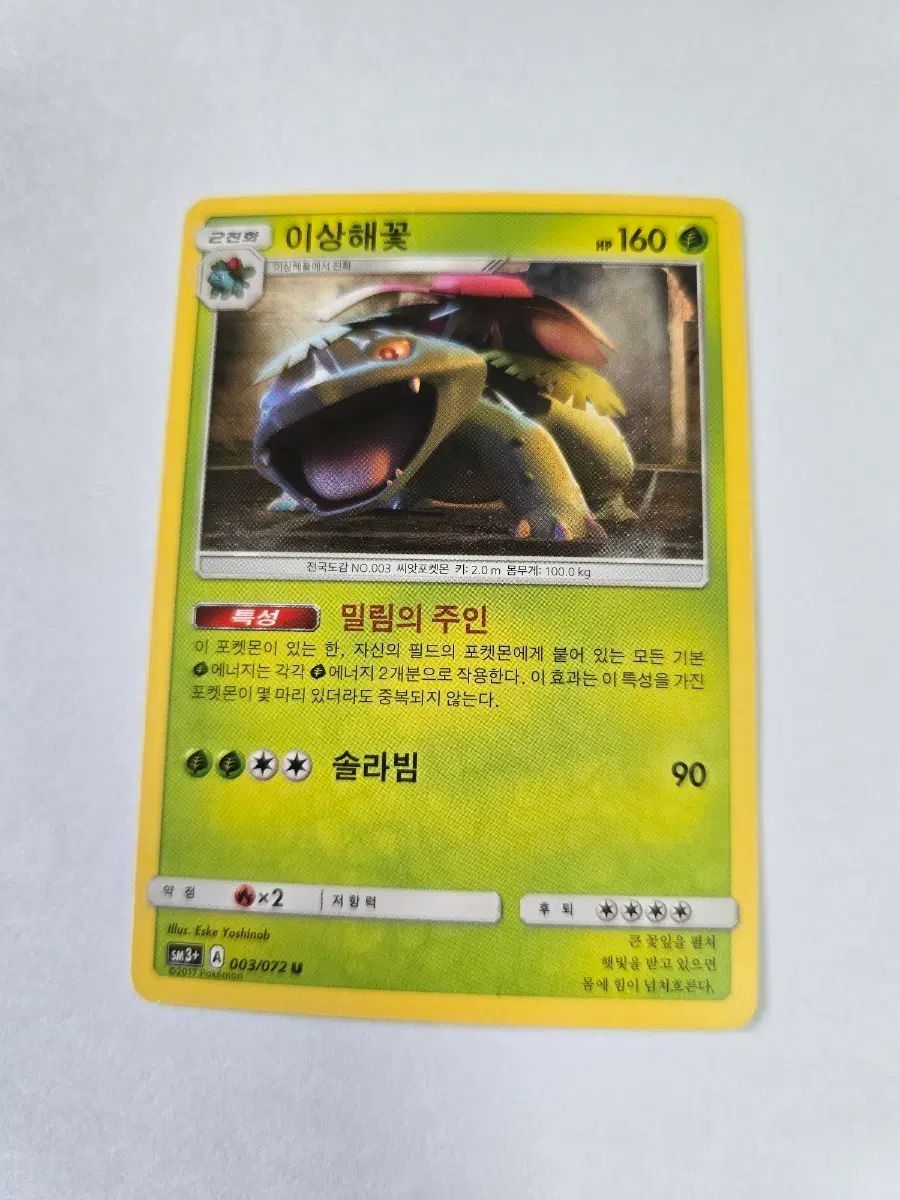 이상해꽃 003/072 U SM3+