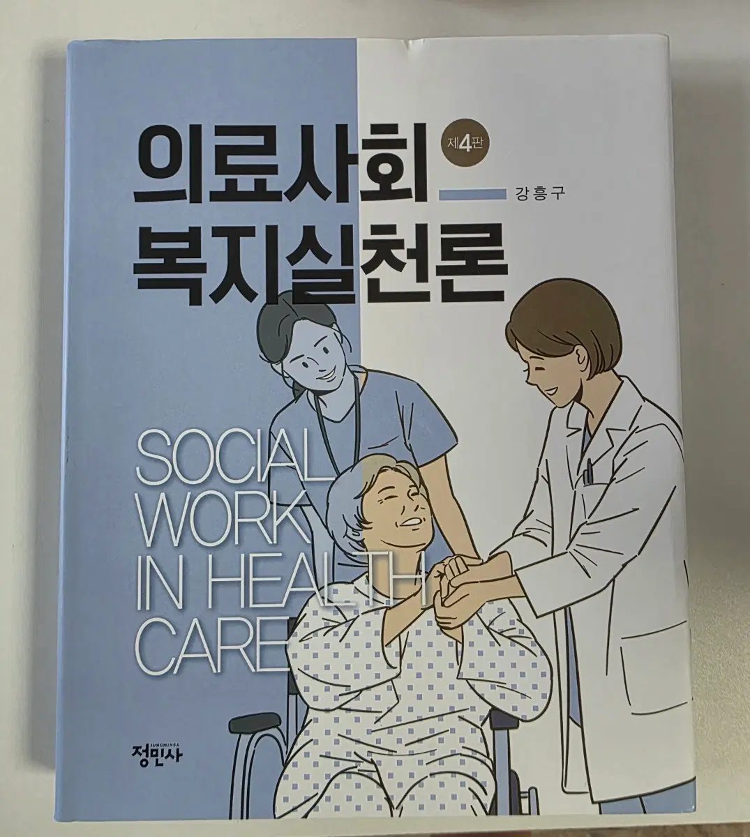 의료사회 복지실천론 제4판 강흥구 정민사