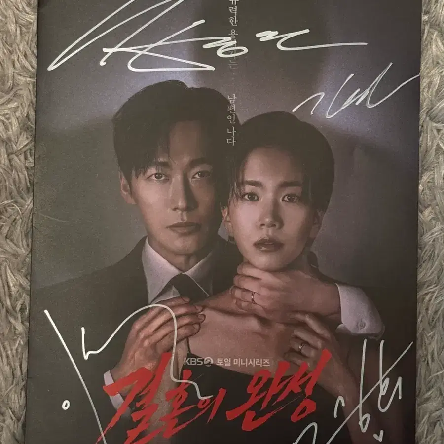 결혼의 완성 남궁민,이설,김대명,이상희 배우 친필싸인 리플렛.친필 사인