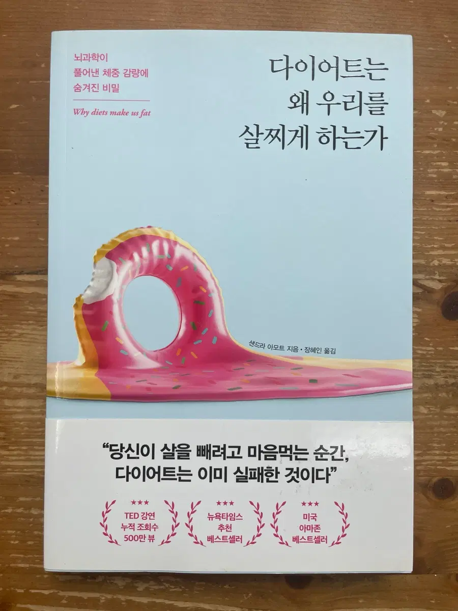 다이어트는 왜 우리를 살찌게 하는가 - 샌드라 아모트