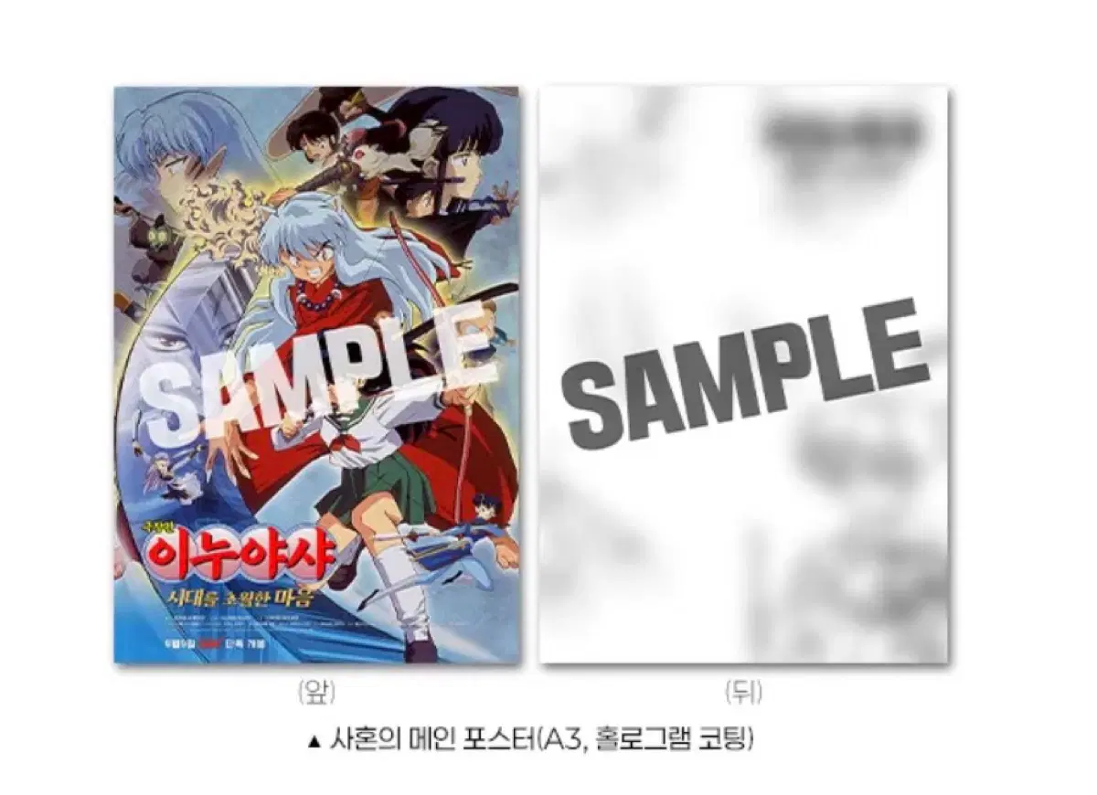 이누야샤 극장판 시대를 초월한 마음 사혼의 메인 포스터 (A3, 홀로그램 코팅)