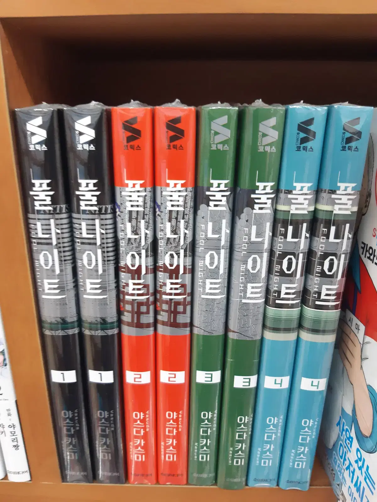 풀 나이트 1-4 미개봉 만화짱많아 프로안전상점