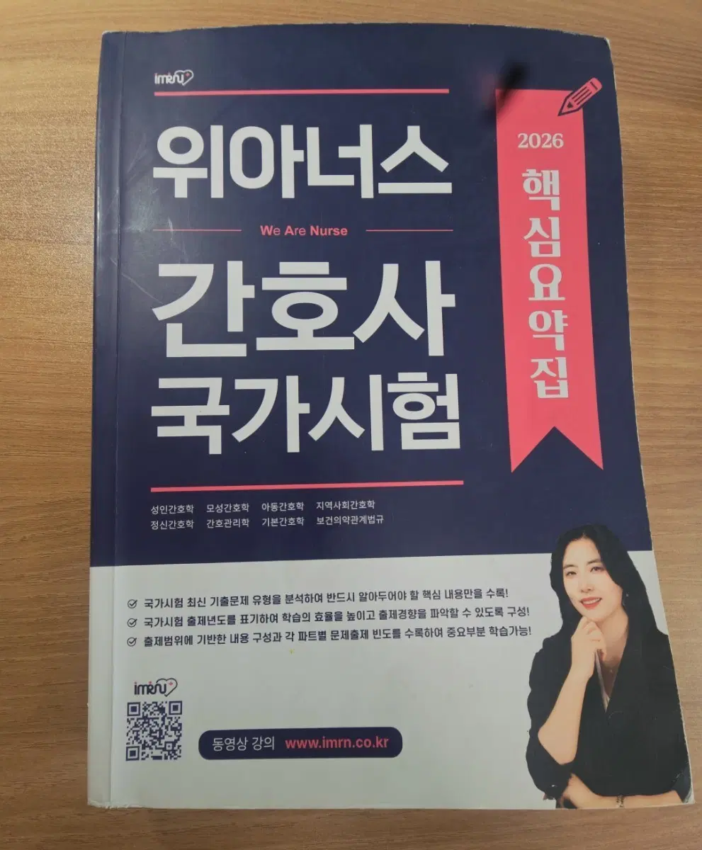 위아너스 2026 간호사 국가고시 핵심 요약집