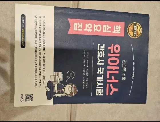 2025년 위아너스 간호사 국가고시 핵심요약집