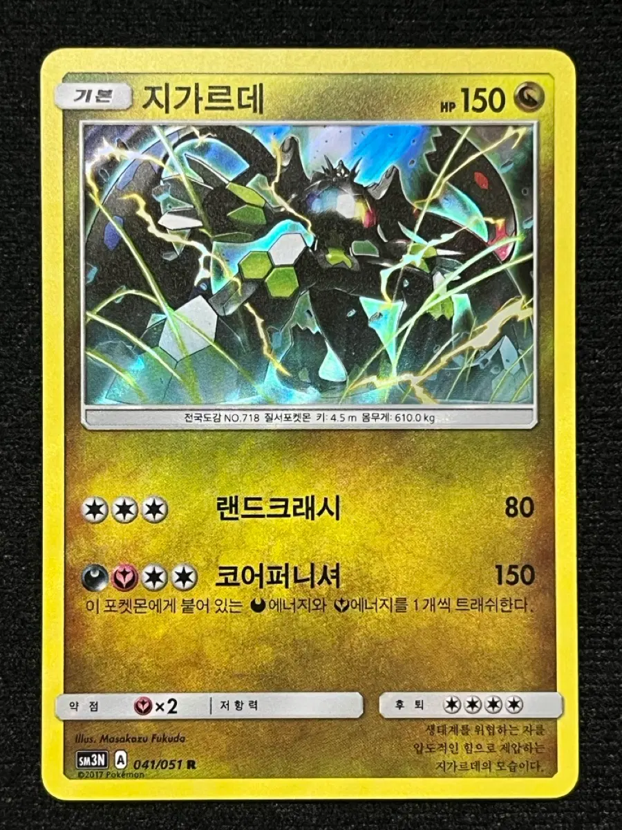 포켓몬카드 지가르데 (sm3N)-2017-