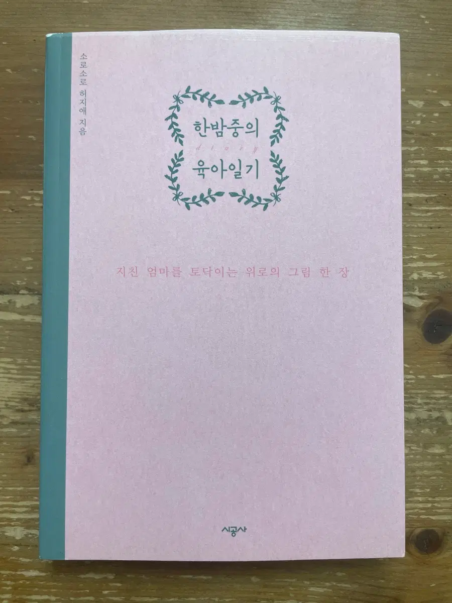 한밤중의 육아일기 - 허지애