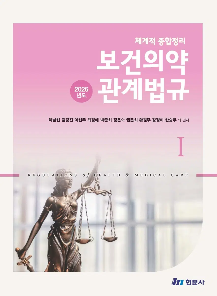 보건의료관계법규