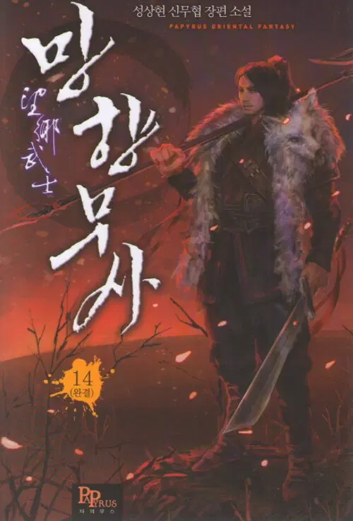 망향무사 1-14 완결 신무협 소설