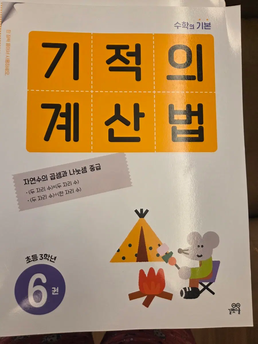 기적의 계산법 3권, 6권 판매
