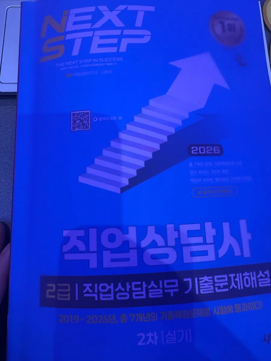 시대에듀 직업상담사 2급 기출문제집