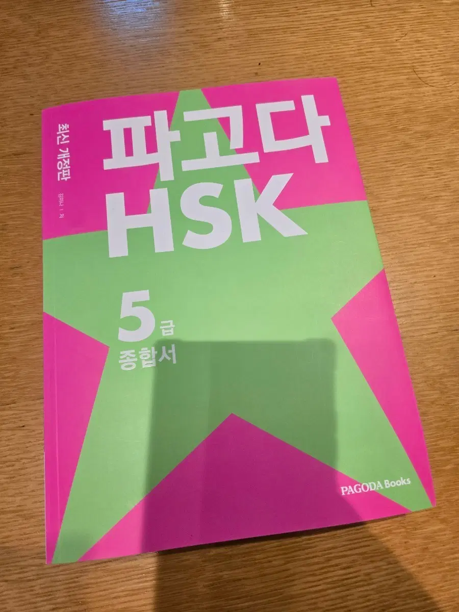 파고다 HSK 5급 종합서 (최신개정판)