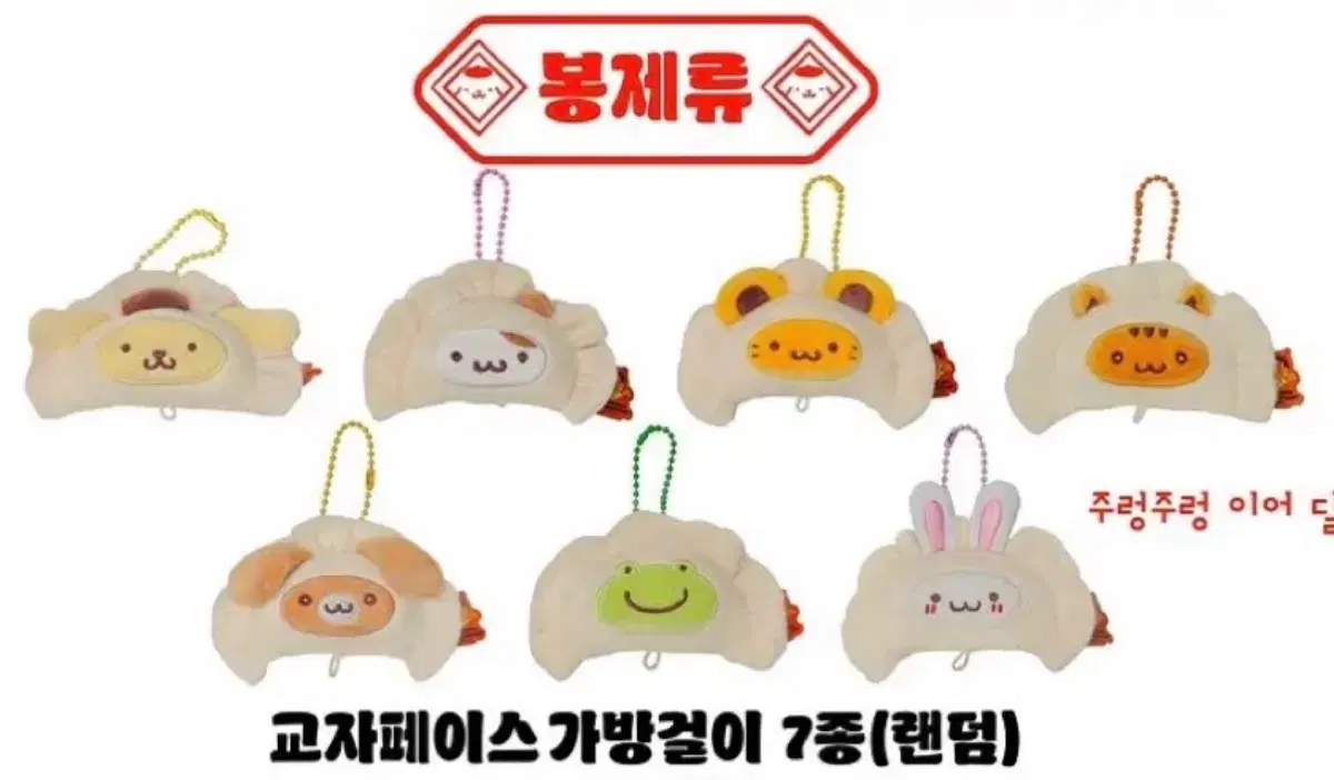 폼폼푸린 와앙만두 교자페이스 가방걸이 팝업 엠디 키링 교자 코스튬 양도 교환