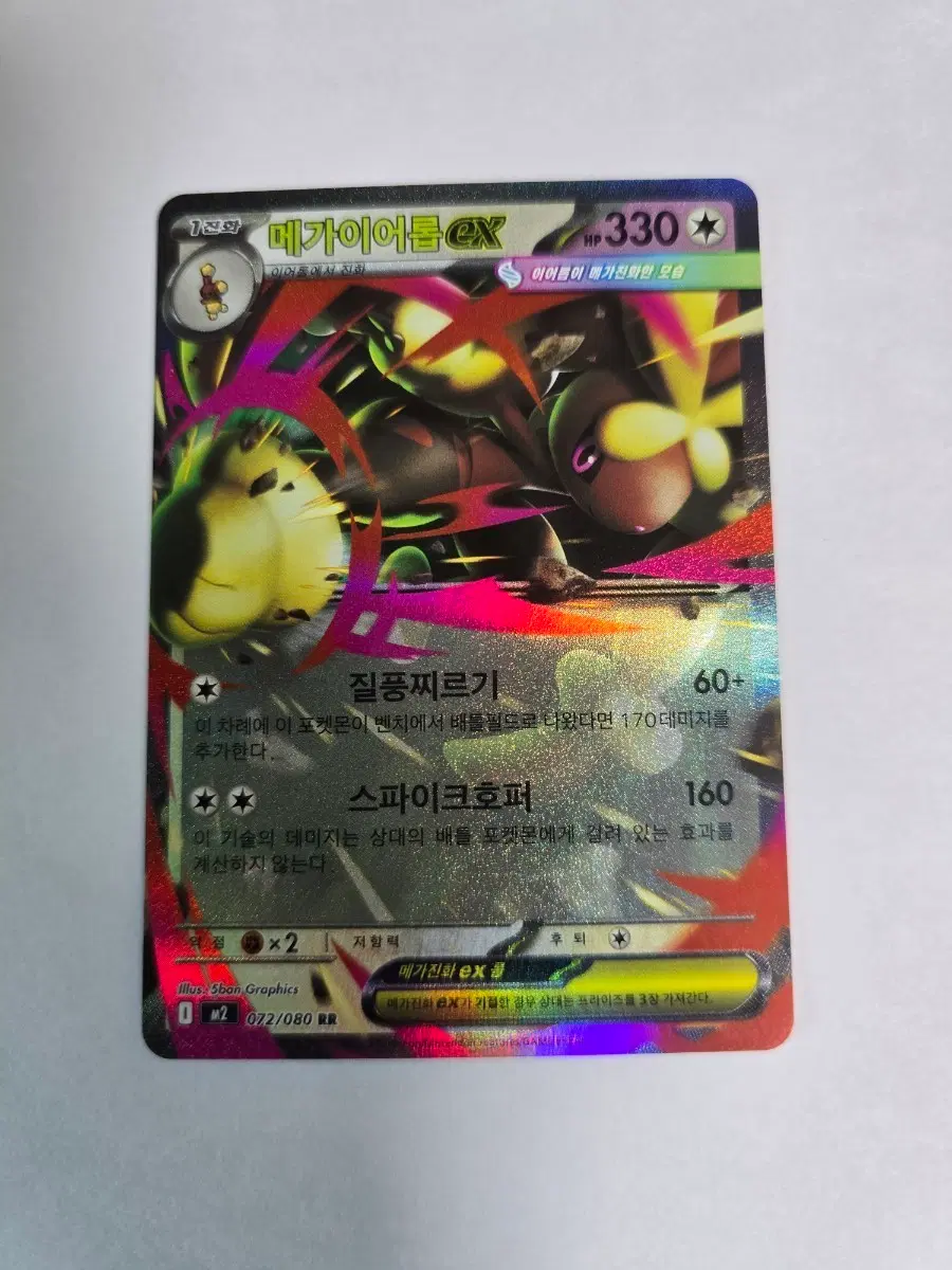 메가이어롭 EX 072/080 RR M2
