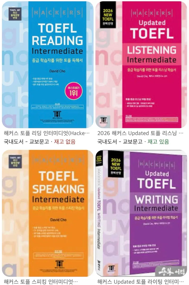 (새 책!) 해커스토플 intermediate 중급 4권 전권