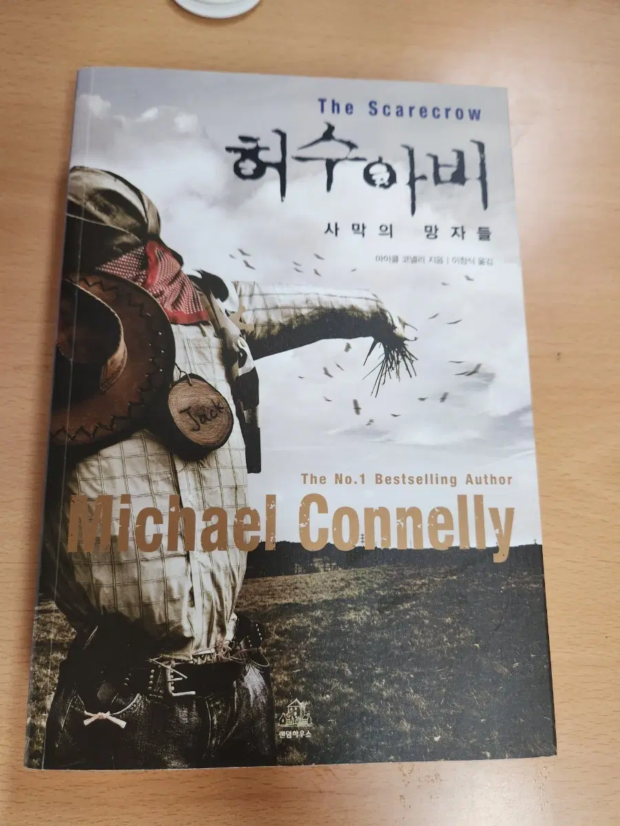 마이클 코넬리 허수아비 책