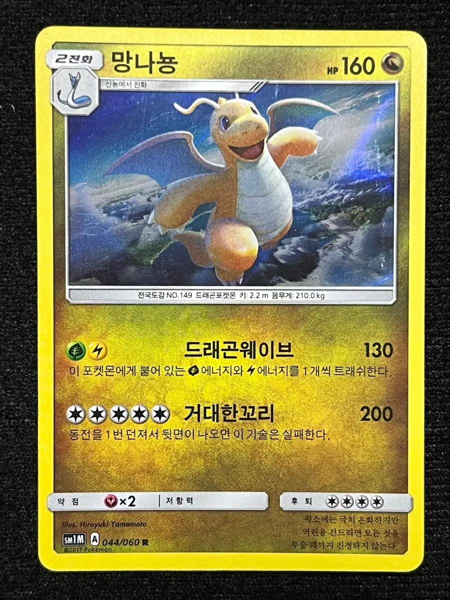 포켓몬카드 망나뇽 (sm1M)-2017-