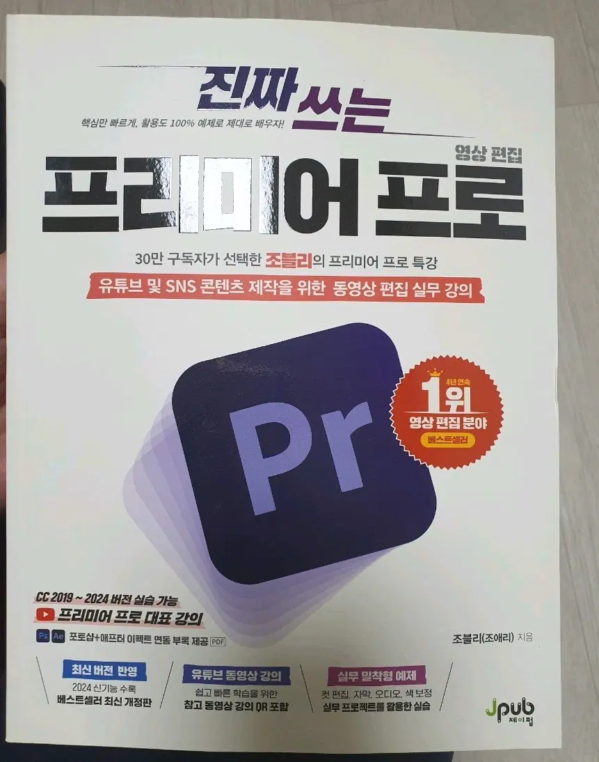진짜 쓰는 프리미어 프로 (조블리)