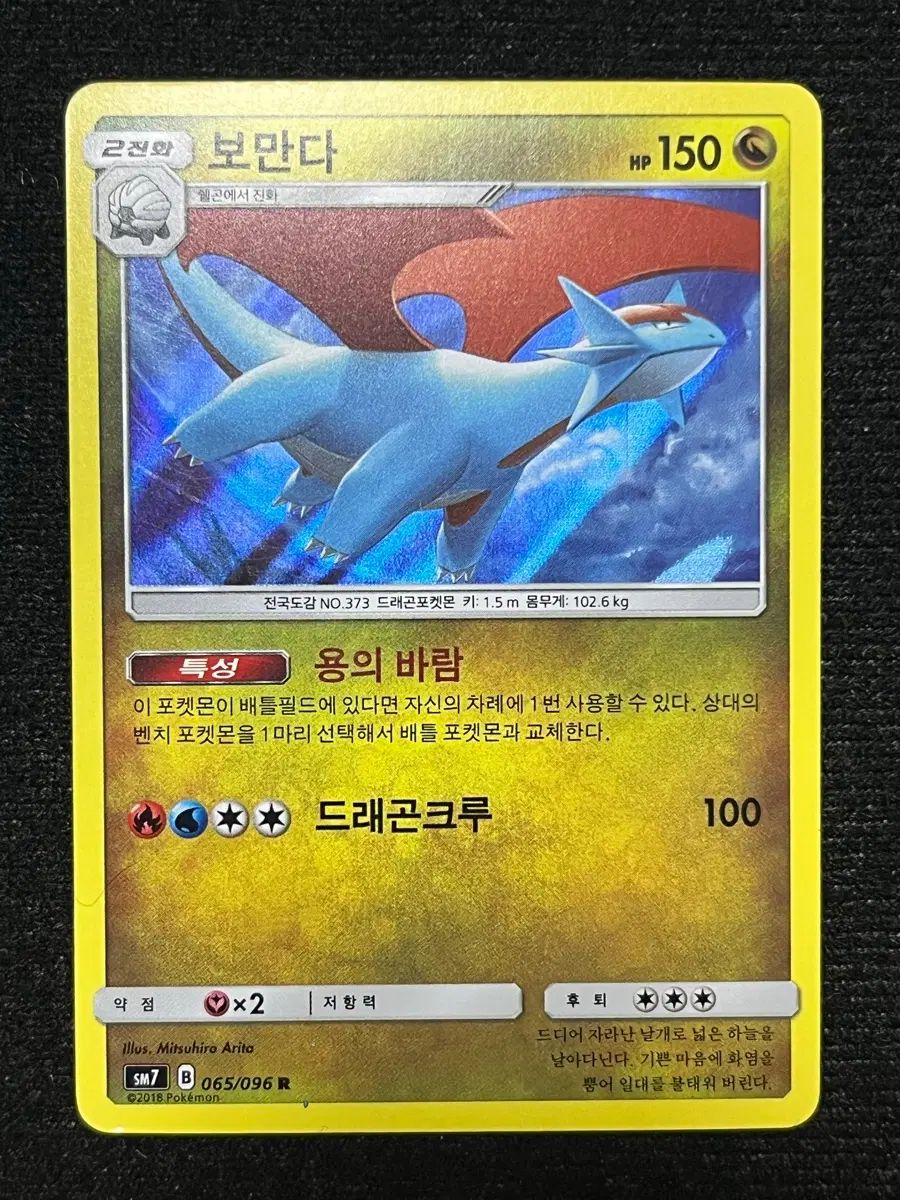 포켓몬카드 보만다 (SM7)-2018-
