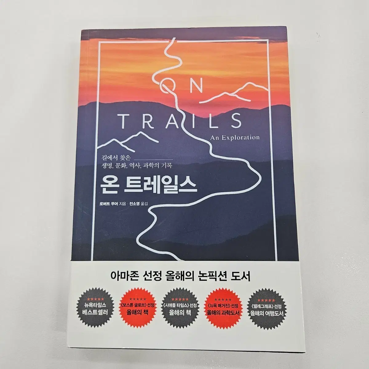 온 트레일스 (로버트 무어 저)