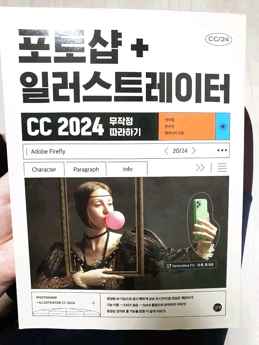 포토샵 + 일러스트레이터 CC 2024 무작정 따라하기 교재