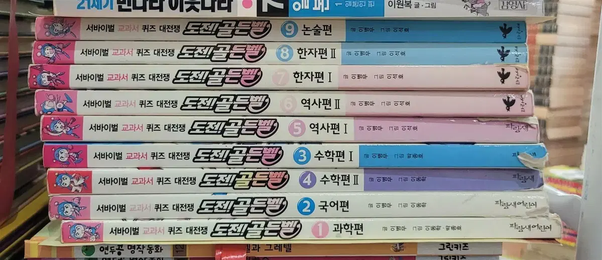 도전 골든벨 파랑새 어린이 9권 세트 어린이책 중고책