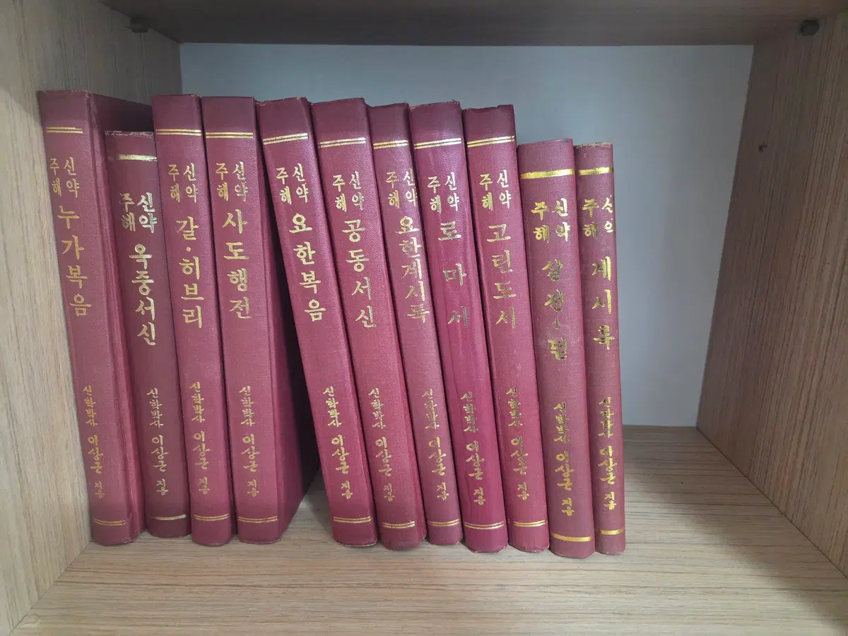 이상근 박사 신약주해 (12권중 1권 없어서 11권)