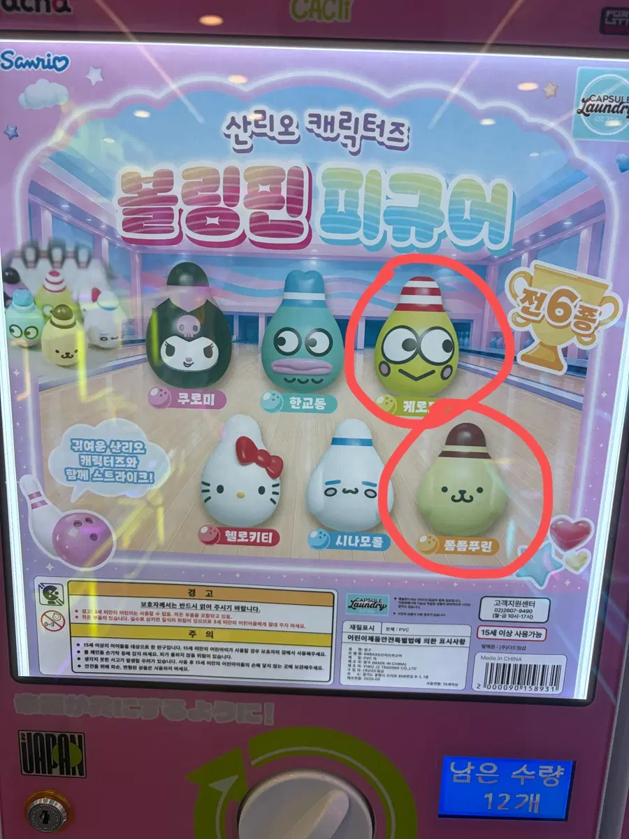 산리오 볼링핀 케로피 폼폼푸린 피규어